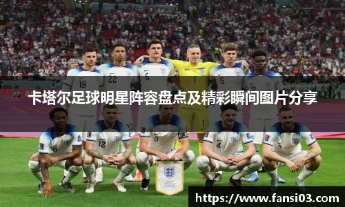 卡塔尔足球明星阵容盘点及精彩瞬间图片分享