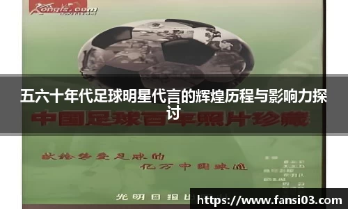 五六十年代足球明星代言的辉煌历程与影响力探讨