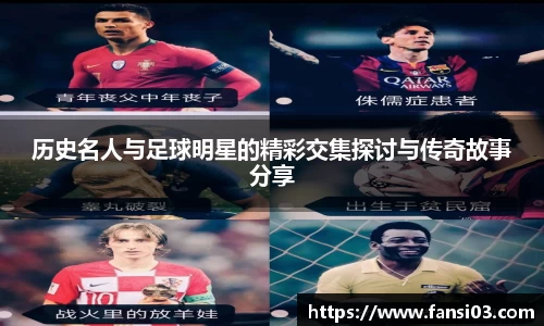 历史名人与足球明星的精彩交集探讨与传奇故事分享